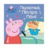 Anubis Kids Books: Peppa Pig- Περαστικά- Πέντρο Πόνι! Anubis Kids Books: Peppa Pig- Περαστικά- Πέντρο Πόνι!