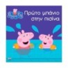 Anubis Kids Books: Peppa Pig- Πρώτο Μπάνιο Στην Πισίνα Anubis Kids Books: Peppa Pig- Πρώτο Μπάνιο Στην Πισίνα