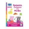 Anubis Kids Books: Μαθαίνω Με Την Πέππα- Χρώματα, Σχήματα Και Μοτίβα Anubis Kids Books: Μαθαίνω Με Την Πέππα- Χρώματα, Σχήματα Και Μοτίβα