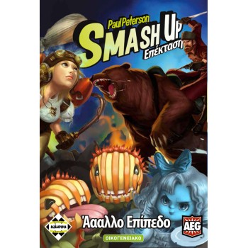Κάισσα Smash Up - Άαααλλο...