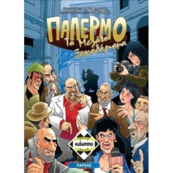 Κάισσα Επιτραπέζιο: Παλέρμο - Το Μεγάλο Ξεκαθάρισμα