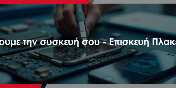 Μην Πετάξεις το Κινητό σου – Η Πλακέτα Μπορεί να Επισκευαστεί