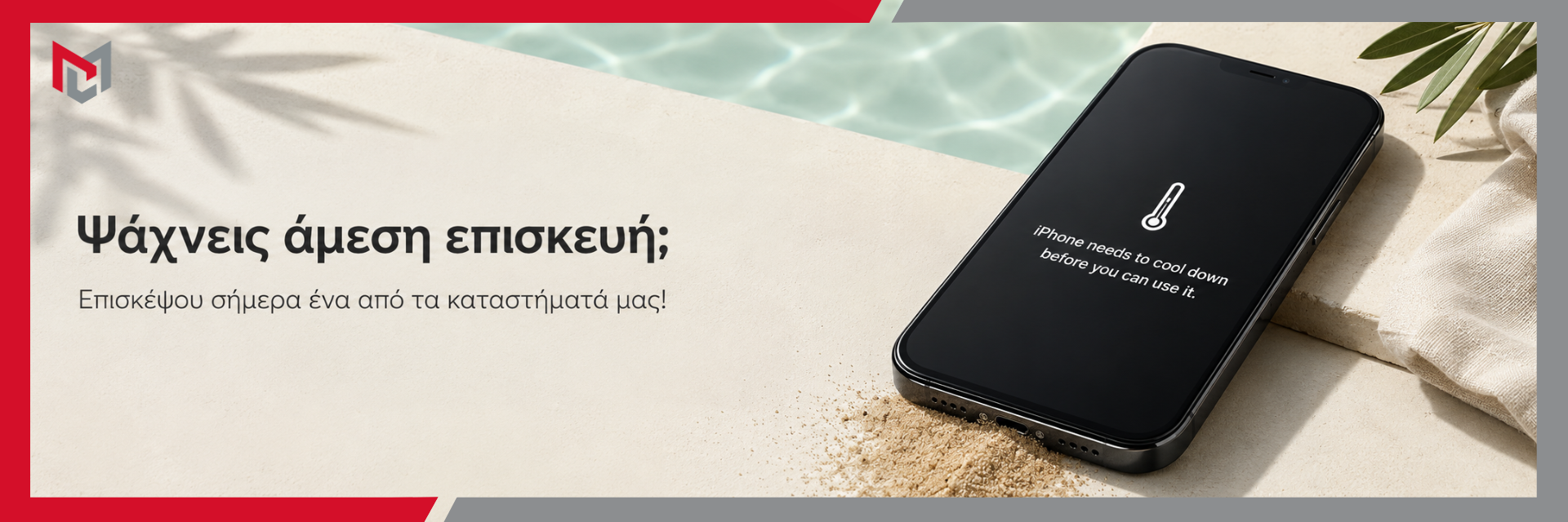Άμεση επισκευή!