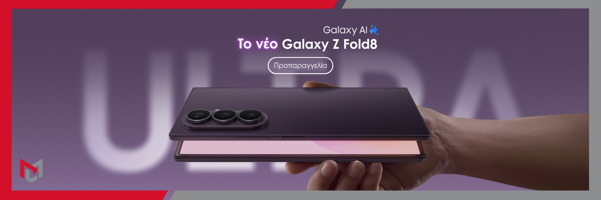Το νέο Galaxy Z Fold8 Ultra κυκλοφόρησε!